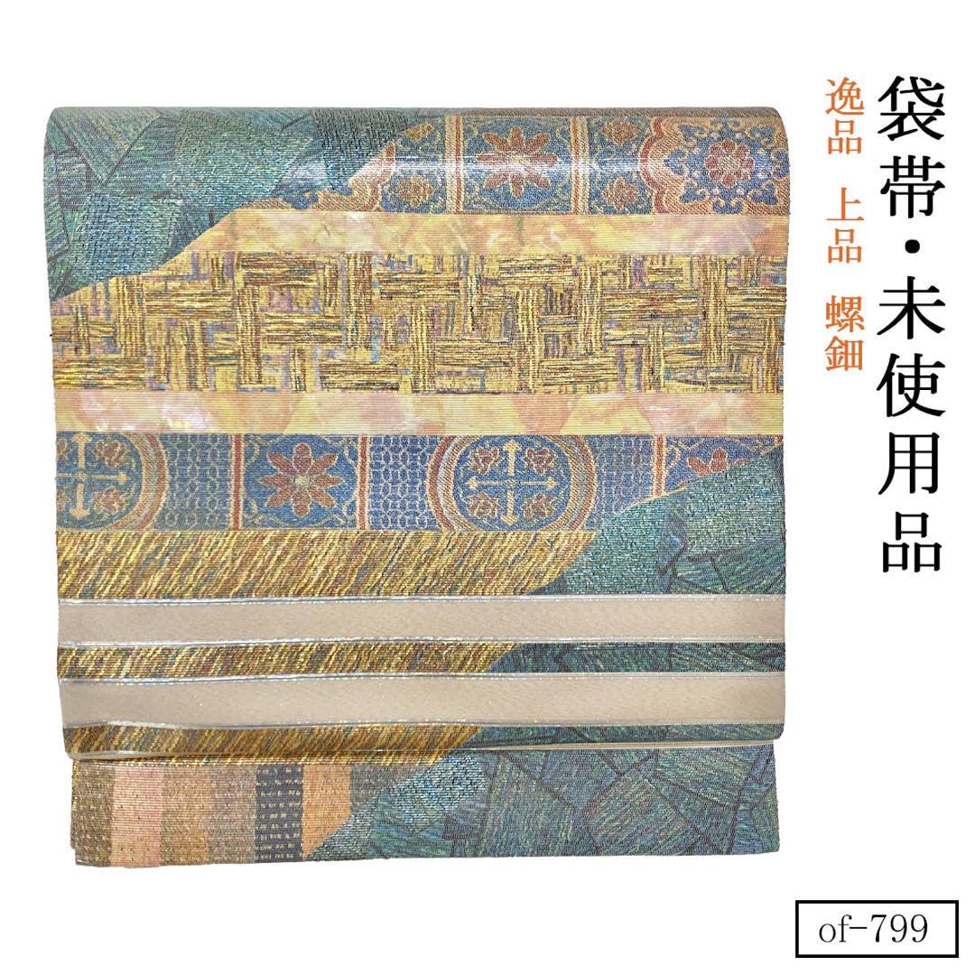 Amazon.co.jp: of-799 逸 上 螺鈿 セミフォーマル 正絹 袋帯 管理.和帯  