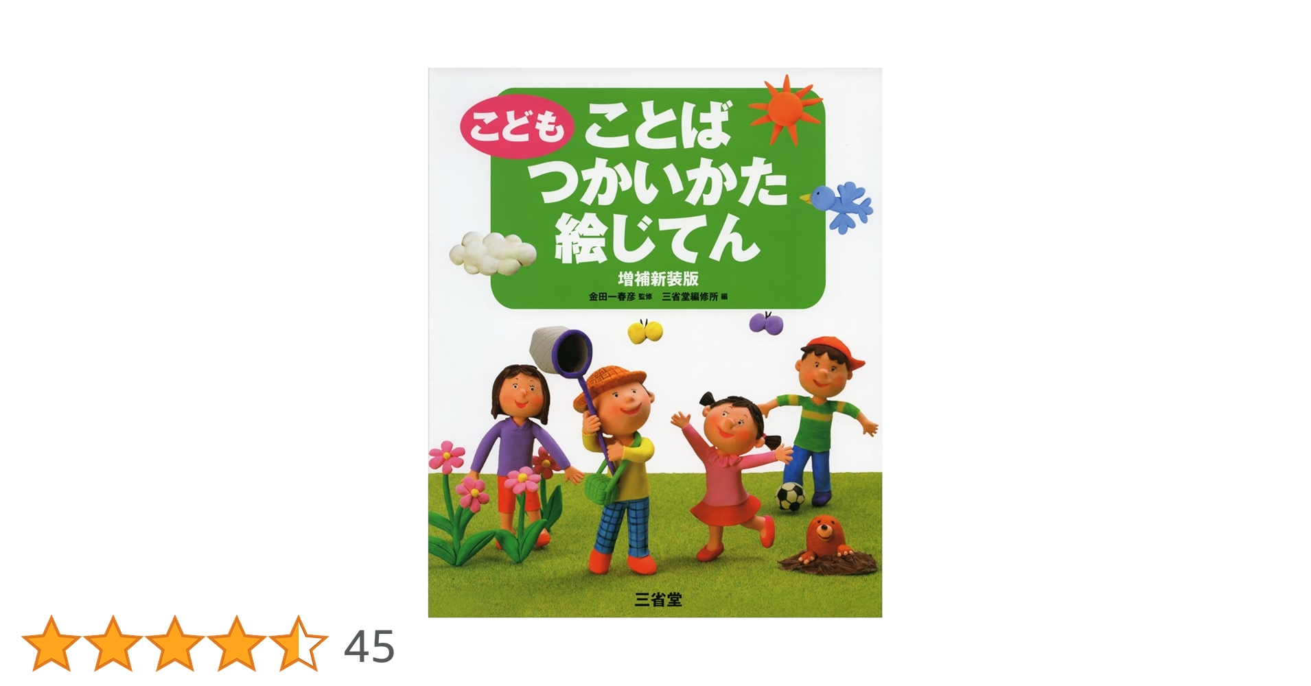 こども ことばつかいかた絵じてん 増補新装版 | 金田一 春彦