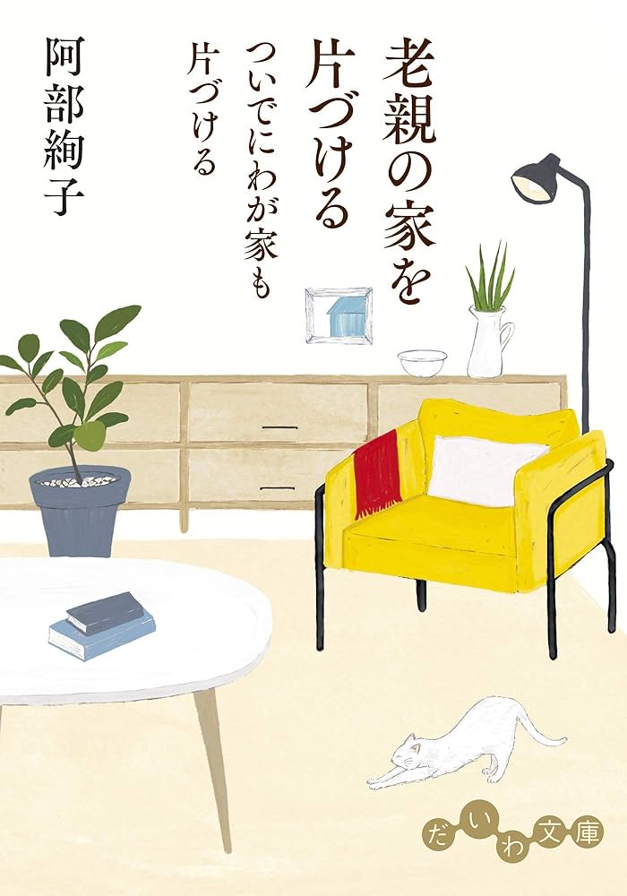 Amazon.co.jp: 老親の家を片づける ついでにわが家も片づける