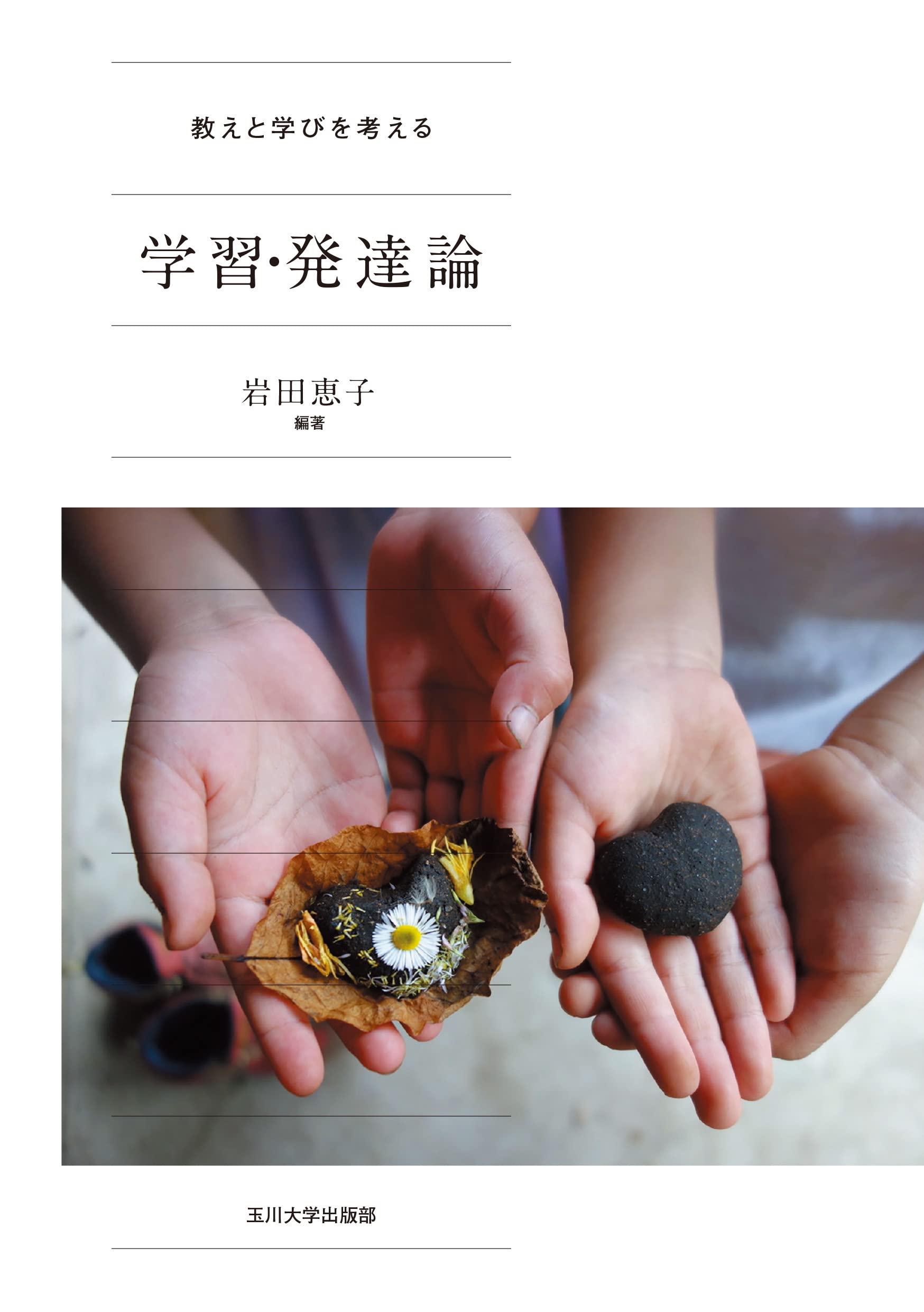教えと学びを考える学習・発達論 | 岩田 恵子 |本 | 通販 | Amazon