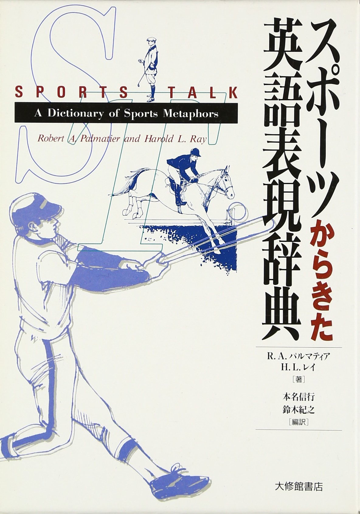 スポーツからきた英語表現辞典 | R.A.パルマティア, H.L.レイ, 本名