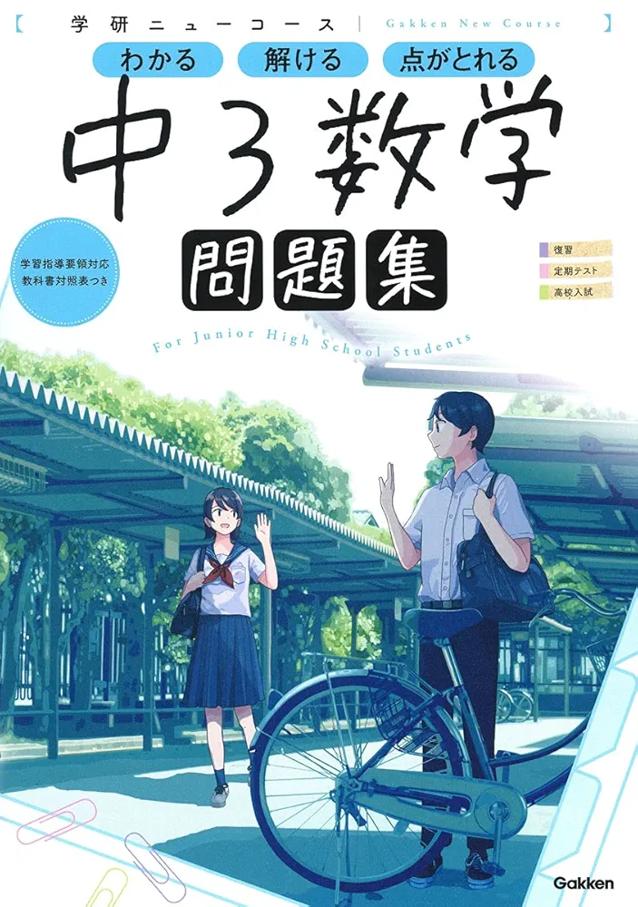 ニューコース問題集 中3数学 (学研ニューコース問題集) | 学研