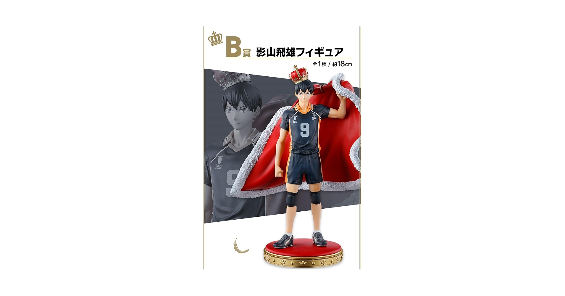 一番くじハイキュー 10th anniversary B賞 影山飛雄フィギュア ハイキュー!! 影山飛雄フィギュア 10周年 B賞
