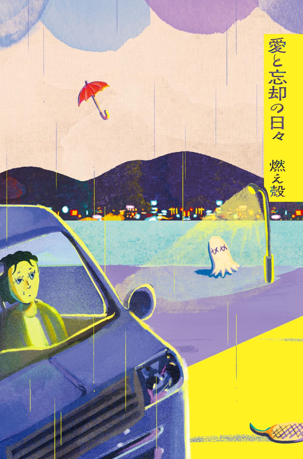 燃え殻　本8冊セット Amazon.co.jp: 愛と忘却の日々 : 燃え殻: 本