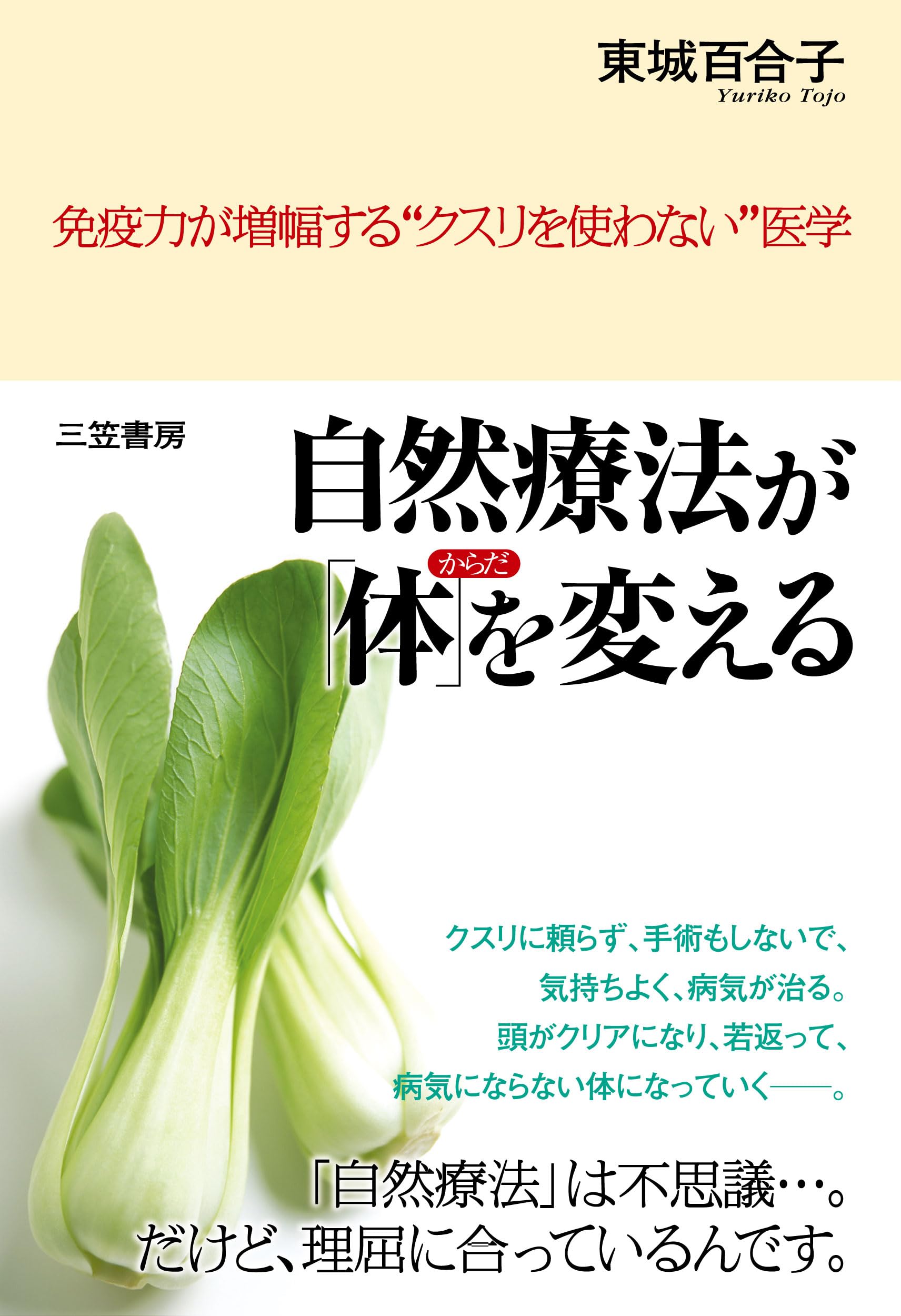 自然療法が「体」を変える | 東城 百合子 |本 | 通販 | Amazon
