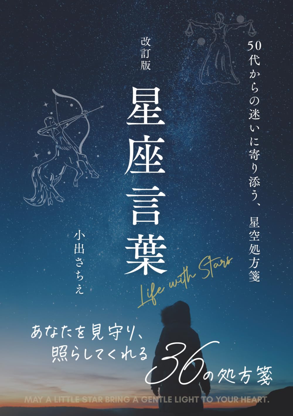 改訂版　星座言葉: 50代の迷いに寄り添う、星空処方箋