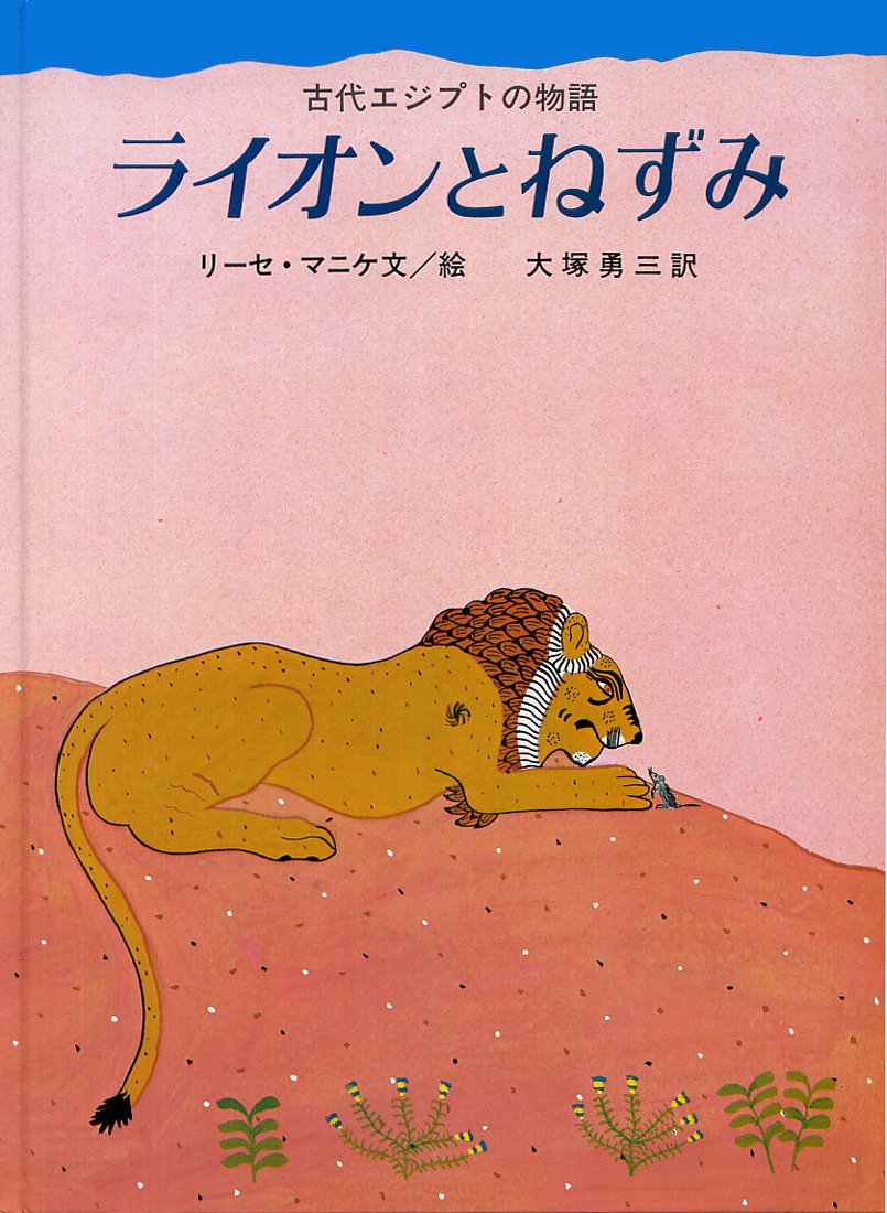 Amazon.co.jp: ライオンとねずみ: 古代エジプトの物語 (大型絵本