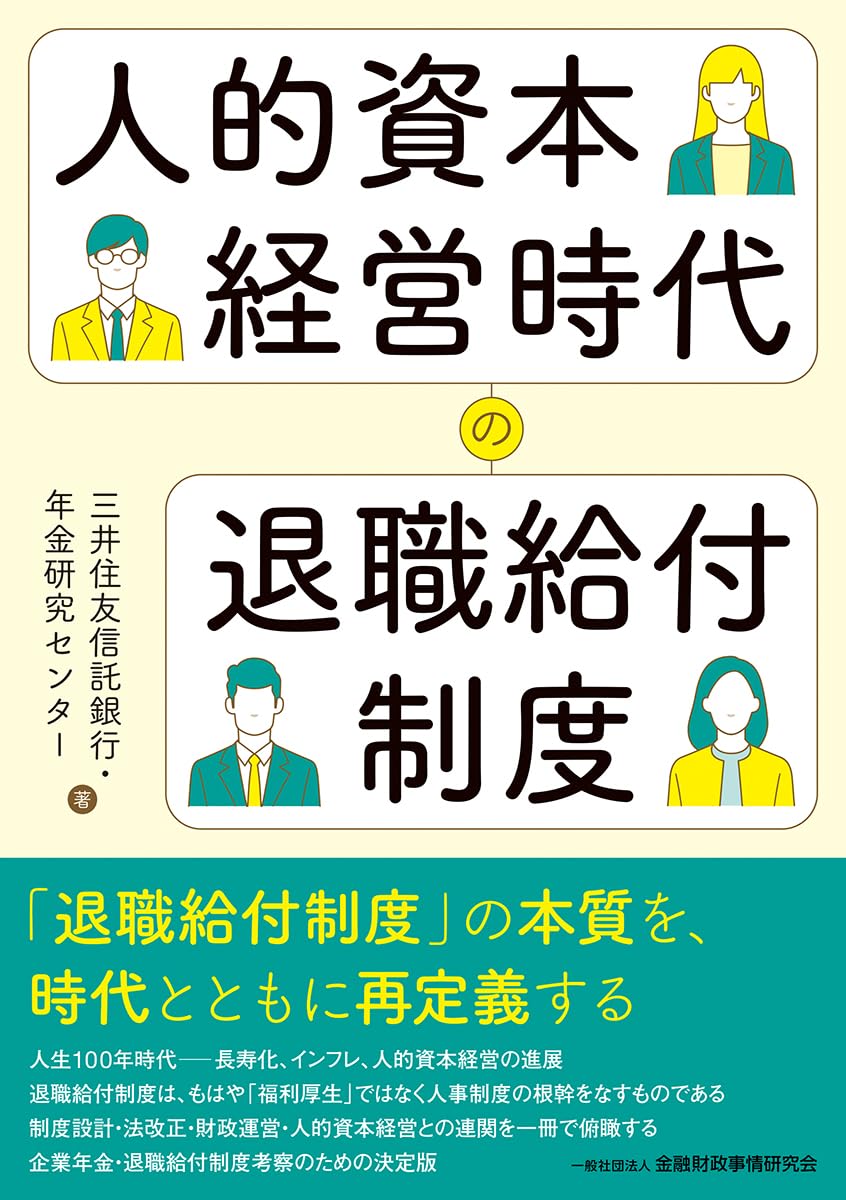 Amazon.co.jp: 人的資本経営時代の退職給付制度 : 三井住友信託銀行