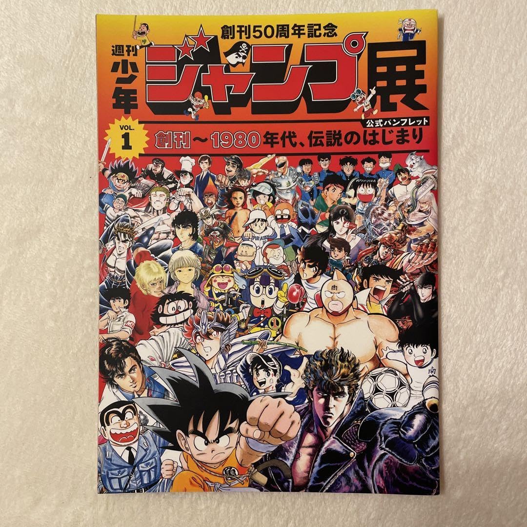 激レア 週刊少年ジャンプ展 公式パンフレット3冊コンプセット Amazon.co.jp: 週刊少年ジャンプ展 公式パンフレット3冊コンプ