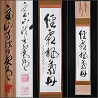 Amazon.co.jp: 模写吉9252 松本実道 書経霜楓葉丹 共箱 真言律宗