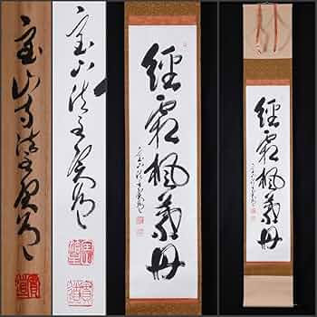Amazon.co.jp: 模写吉9252 松本実道 書経霜楓葉丹 共箱 真言律宗