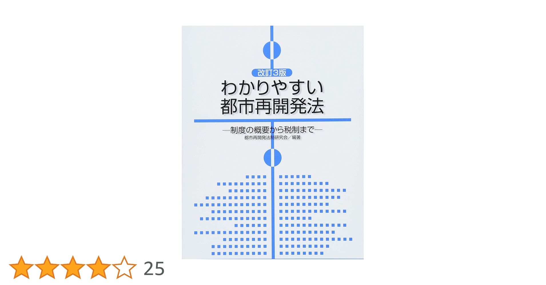 都市再開発事業 権利変換と鑑定評価の理論と実務/プログレス（新宿区）/中元三郎（単行本） 中古】 都市再開発事業 権利変換と鑑定評価の理論と実務