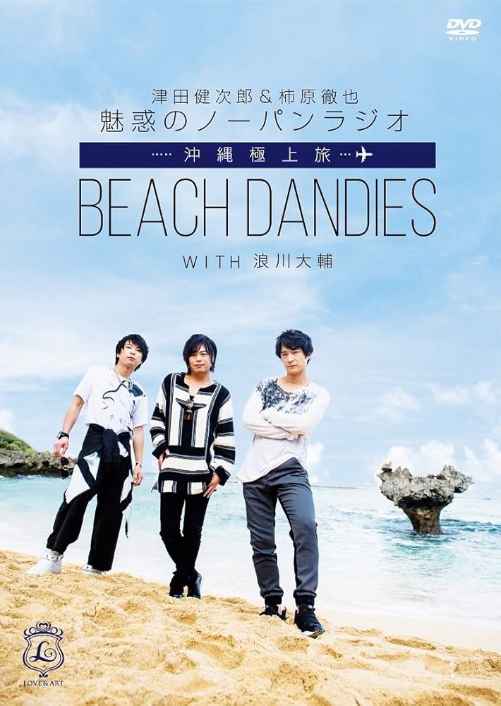 (未使用･未開封品)　津田健次郎&柿原徹也 魅惑のノーパンラジオ 沖縄極上旅 BEACH DANDIES WITH 浪川大輔 (初回限定版)(ブロマイド3枚組、発売記念イベント参加抽選 wyeba8q Amazon.co.jp: 津田健次郎&柿原徹也 魅惑のノーパンラジオ 沖縄