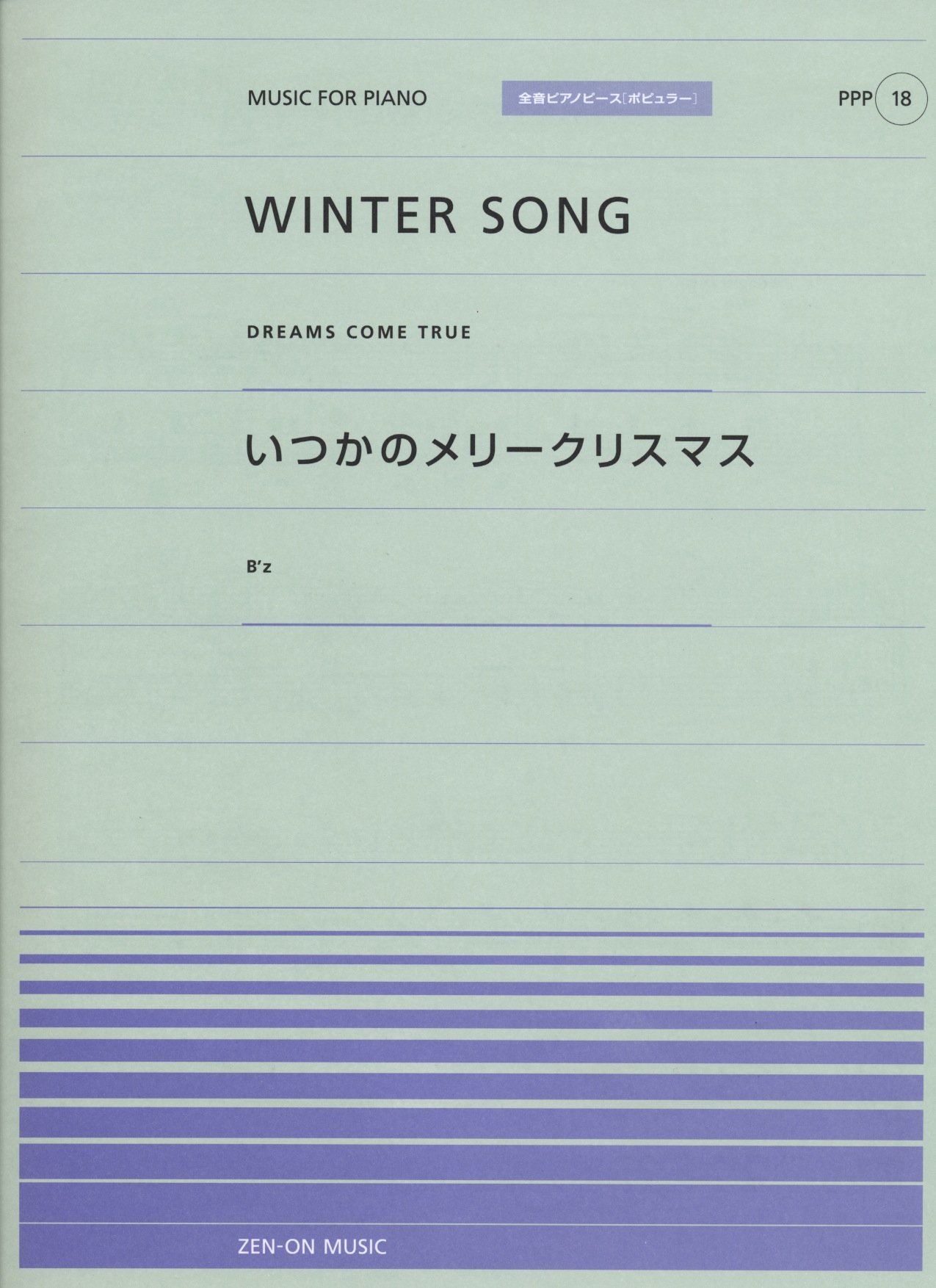 ポピュラーピアノピース 18 Winter Song Dreams Come True いつかのメリークリスマス B Z 全音ピアノピースポピュラー 本 通販 Amazon
