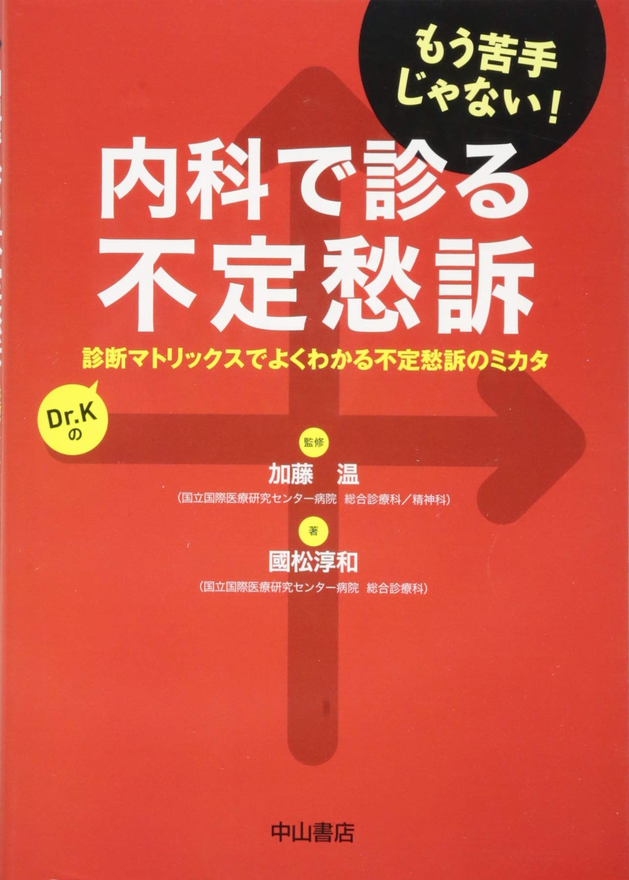 内科で診る不定愁訴 | 國松淳和, 加藤 温 |本 | 通販 | Amazon