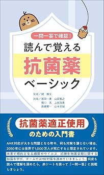一問一答で確認! 読んで覚える抗菌薬ベーシック