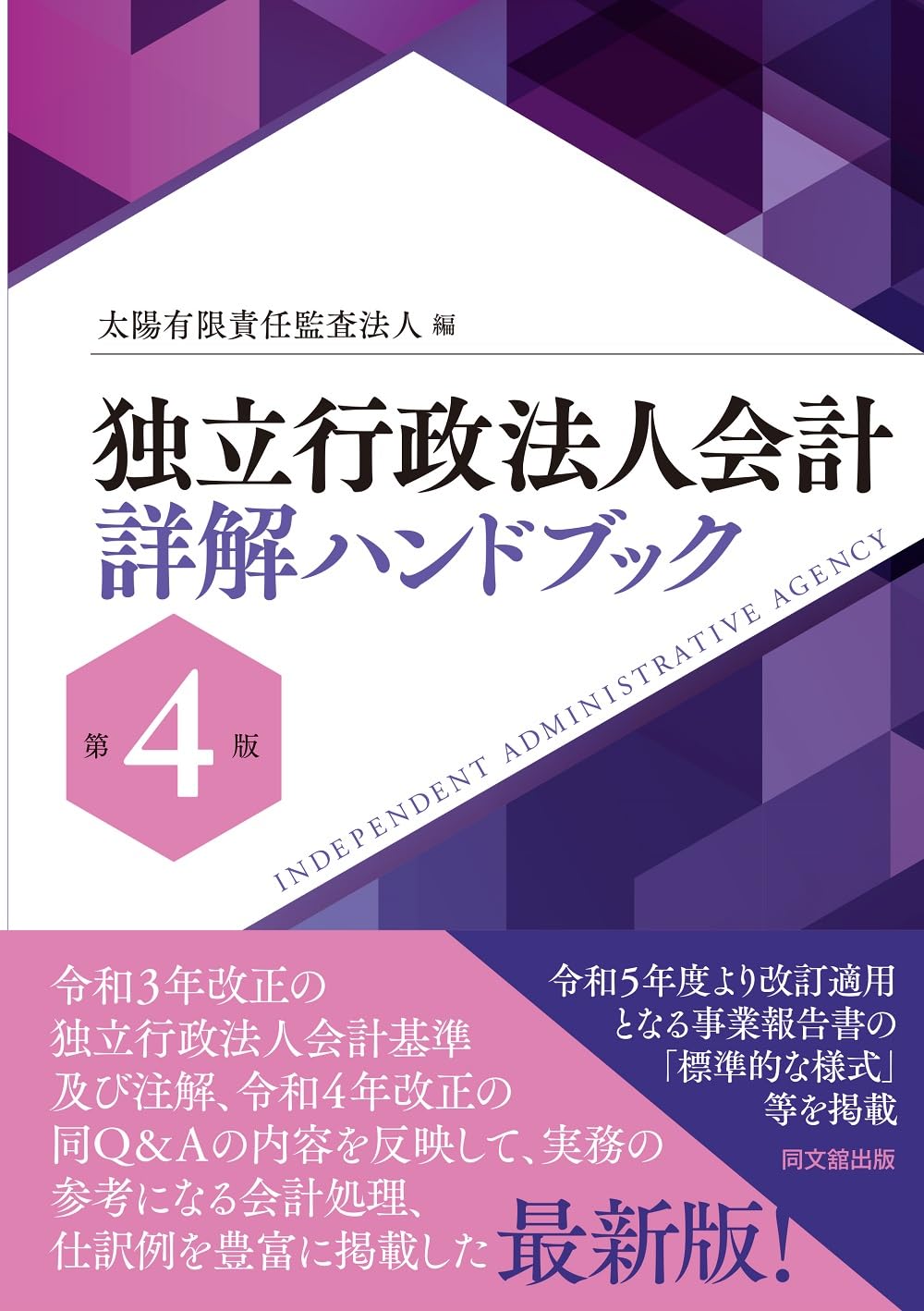 Amazon.co.jp: 独立行政法人会計詳解ハンドブック（第4版） : 太陽有限 