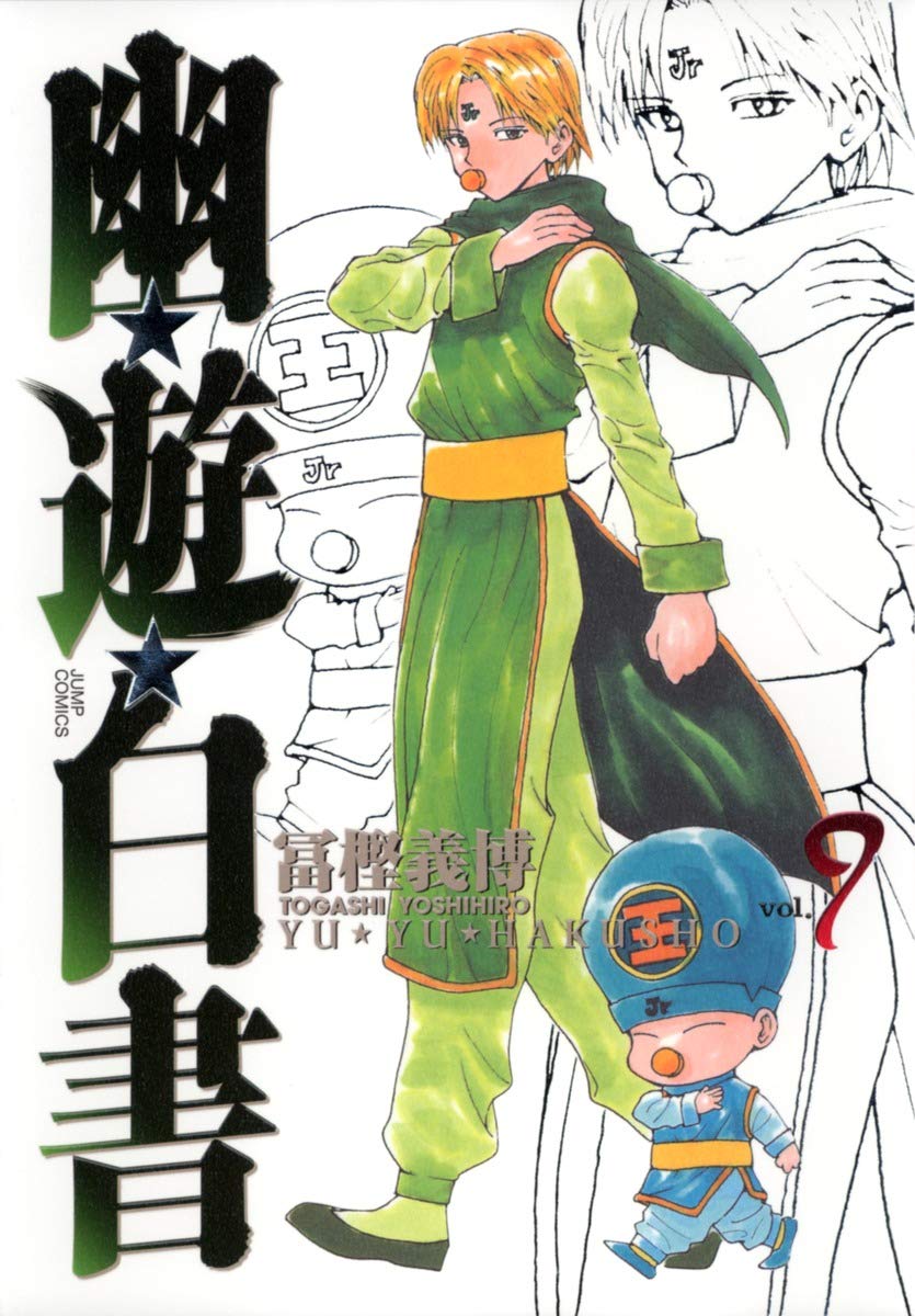 幽☆遊☆白書 完全版 9 (ジャンプコミックス) | 冨樫 義博 |本 | 通販