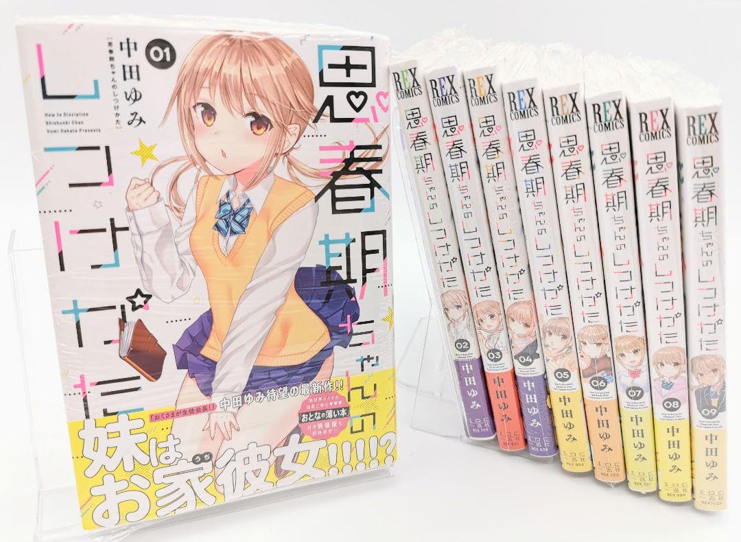 Amazon.co.jp: 思春期ちゃんのしつけかた 1~9巻セット 既刊全巻 中田 