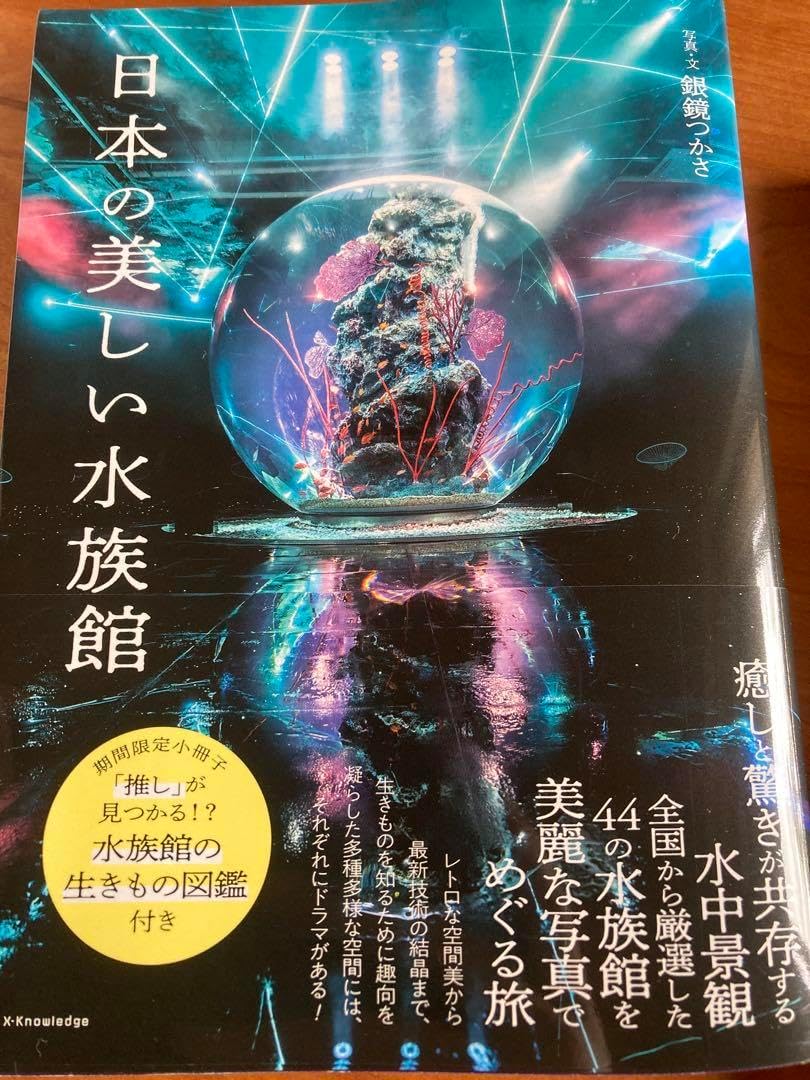 曰本の美しい水族館