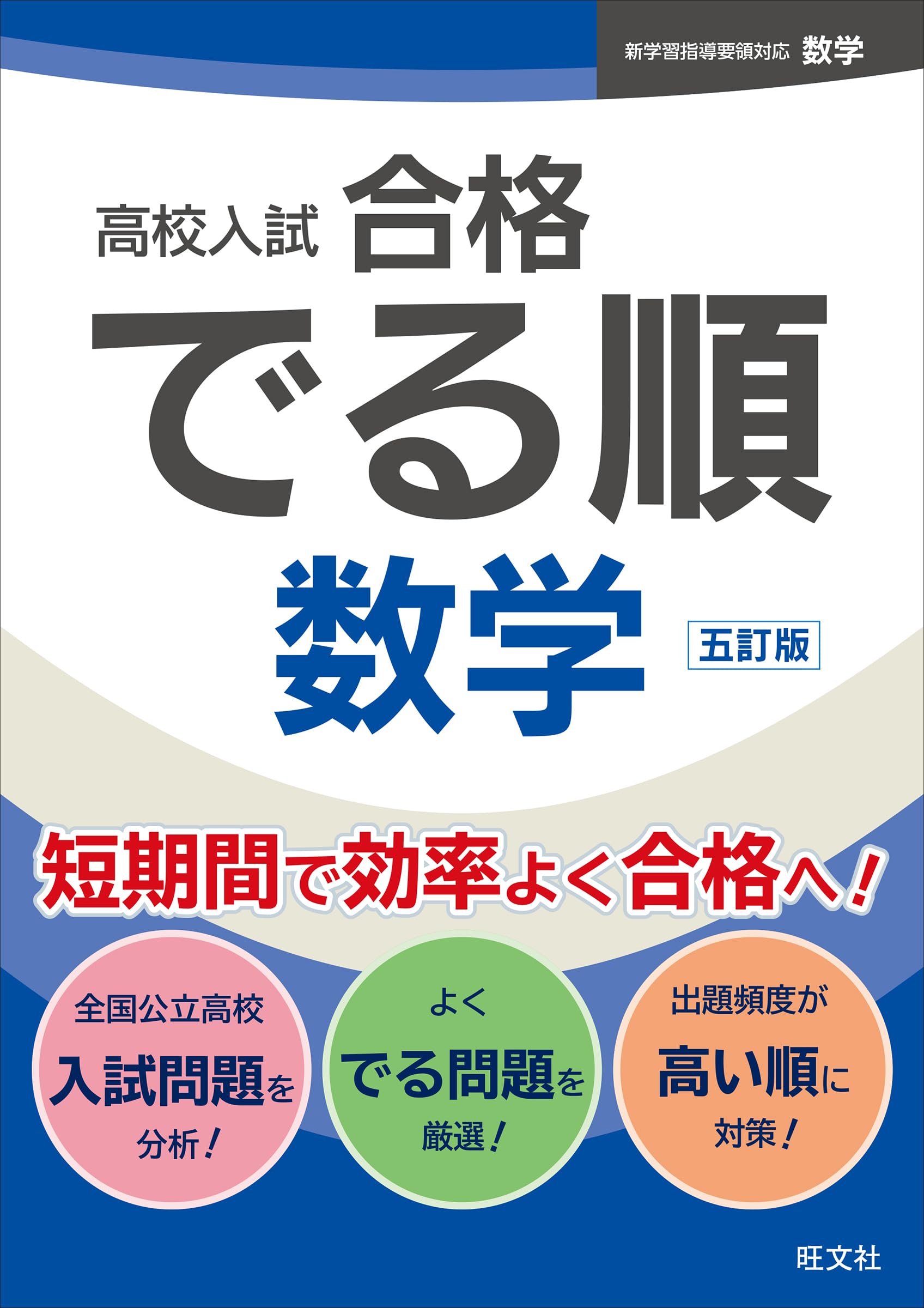 高校入試 合格でる順 数学 五訂版 | 旺文社 |本 | 通販 | Amazon