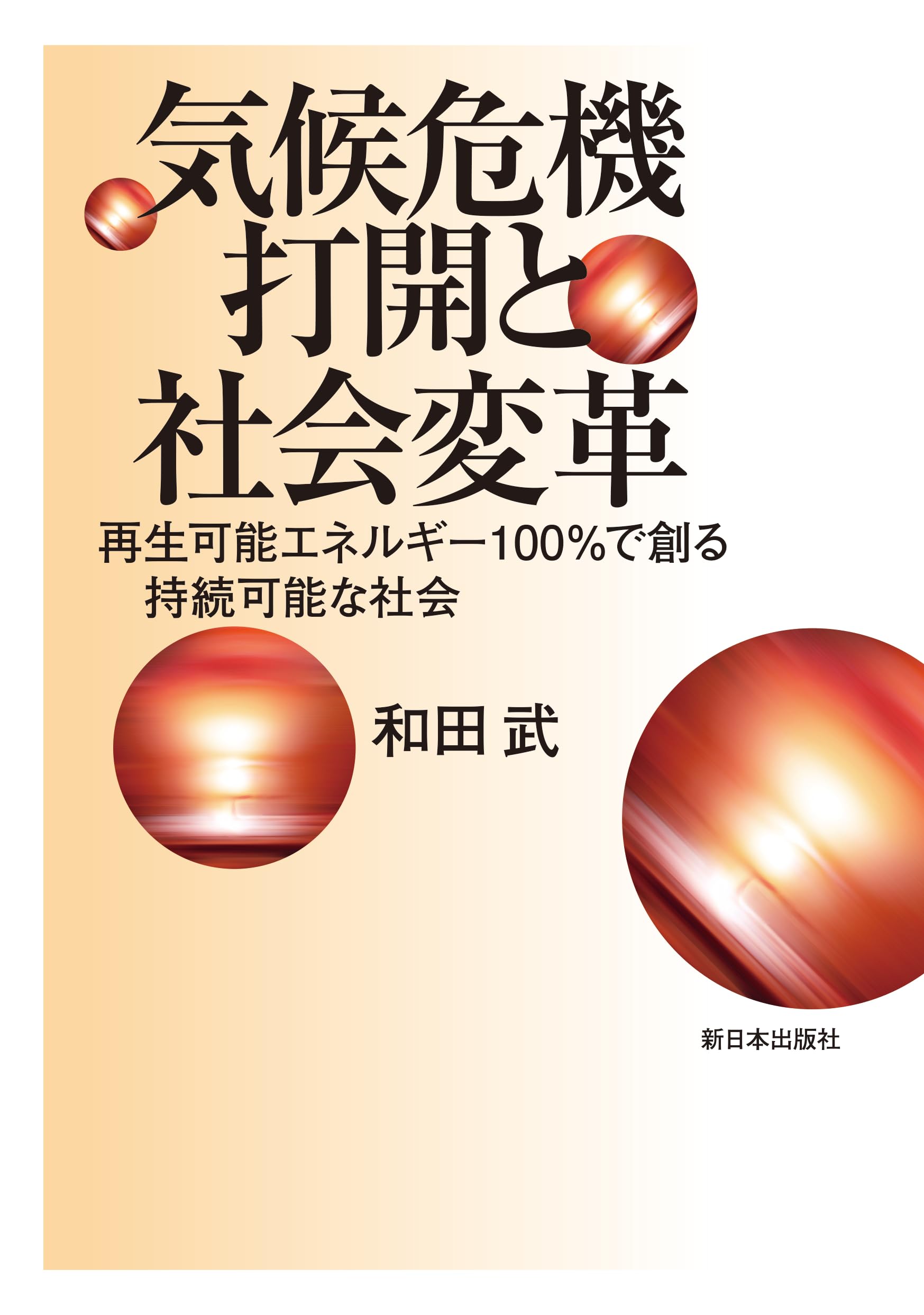 Amazon.co.jp: 気候危機打開と社会変革──再生可能エネルギー100％で