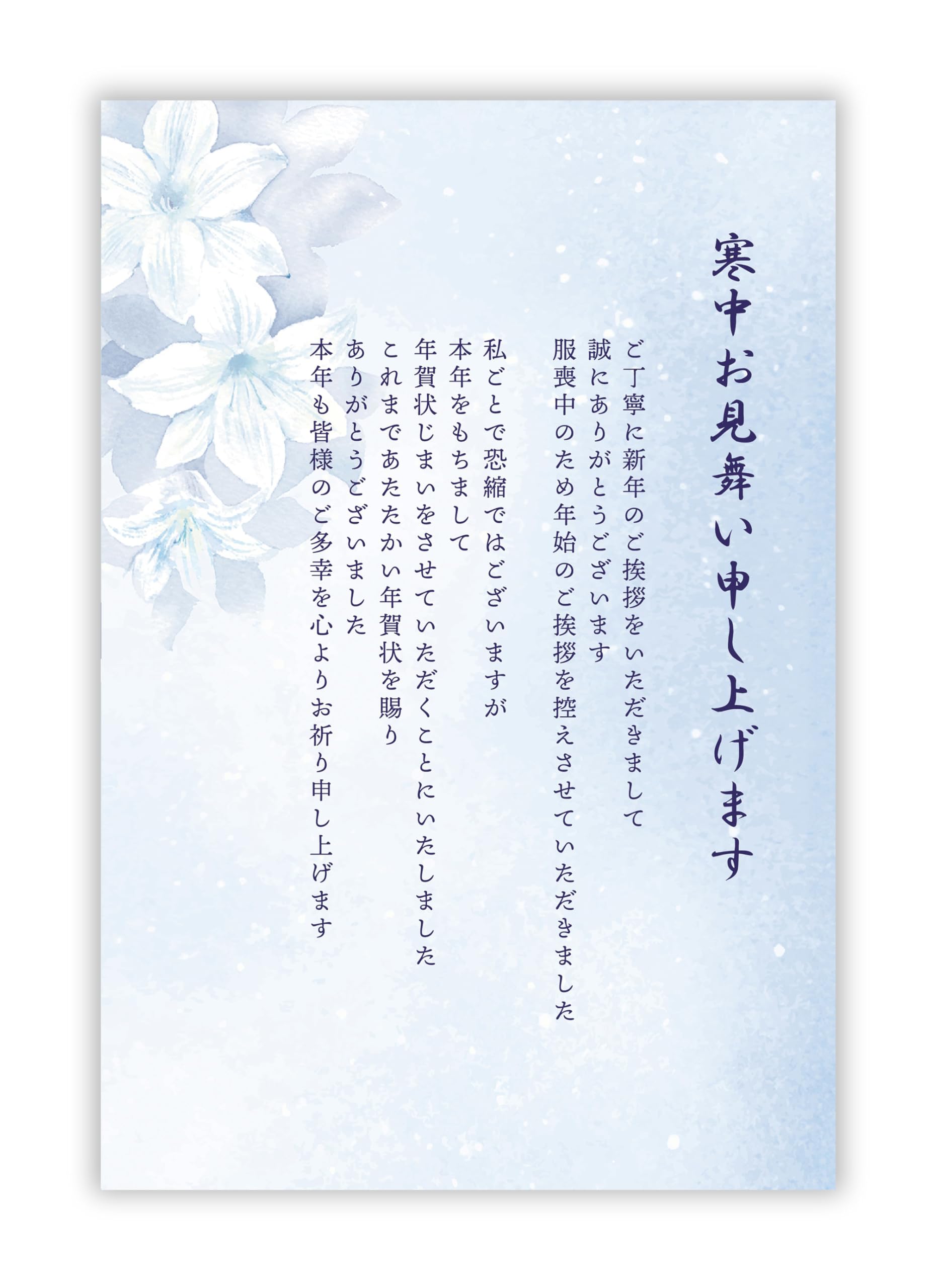 Amazon | 寒中見舞い（喪中のため＆年賀状じまい文章）官製ハガキ8枚