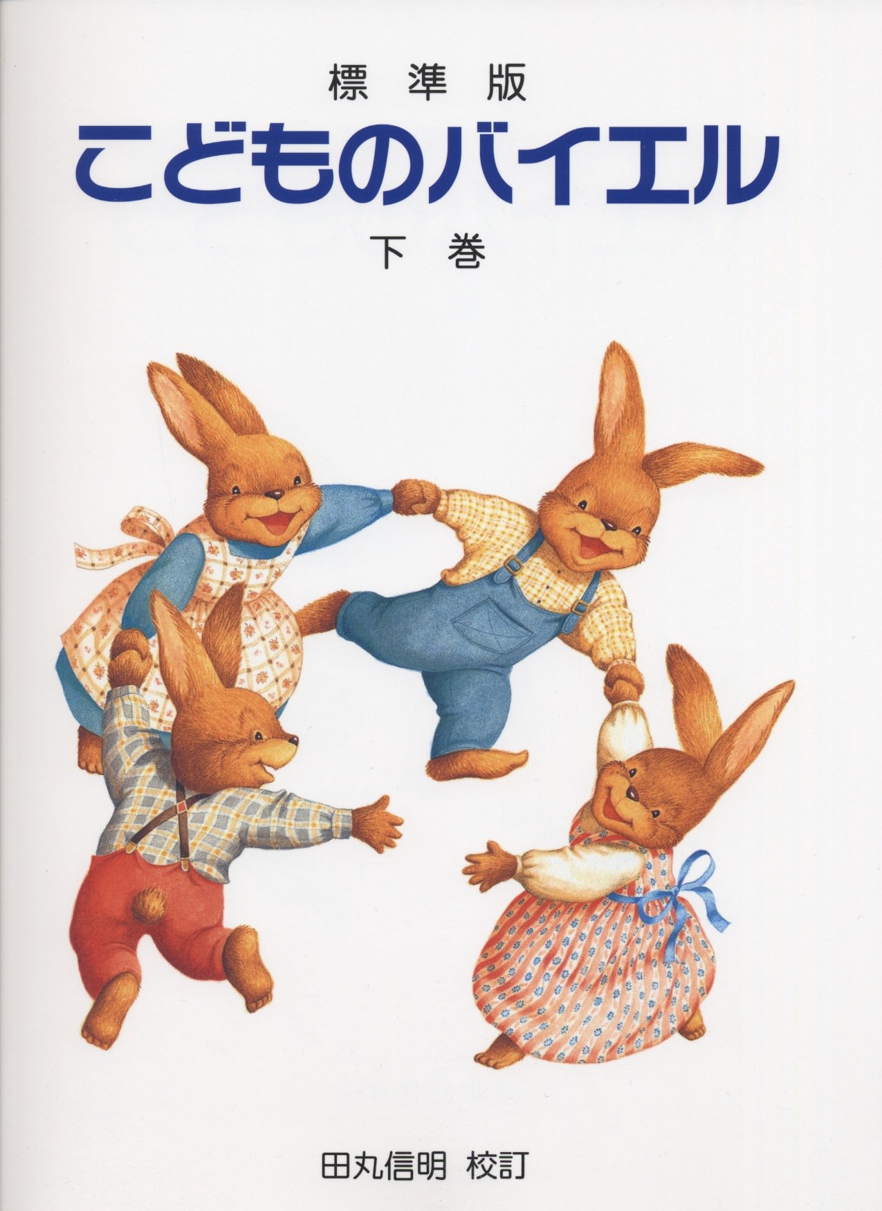 標準版 こどものバイエル 田丸信明 校訂 田丸 信明 本 通販 Amazon