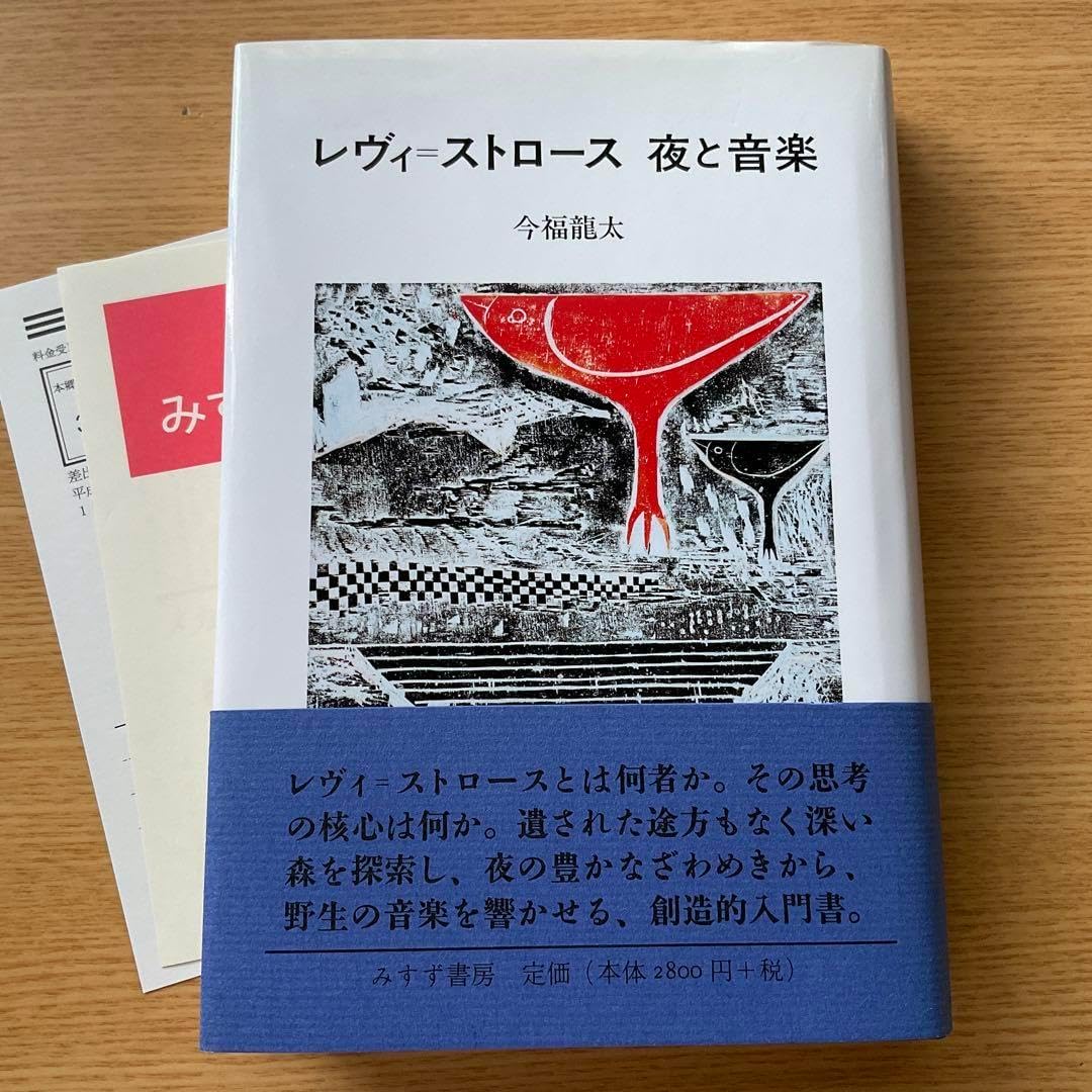 レヴィ=ストロース夜と音楽