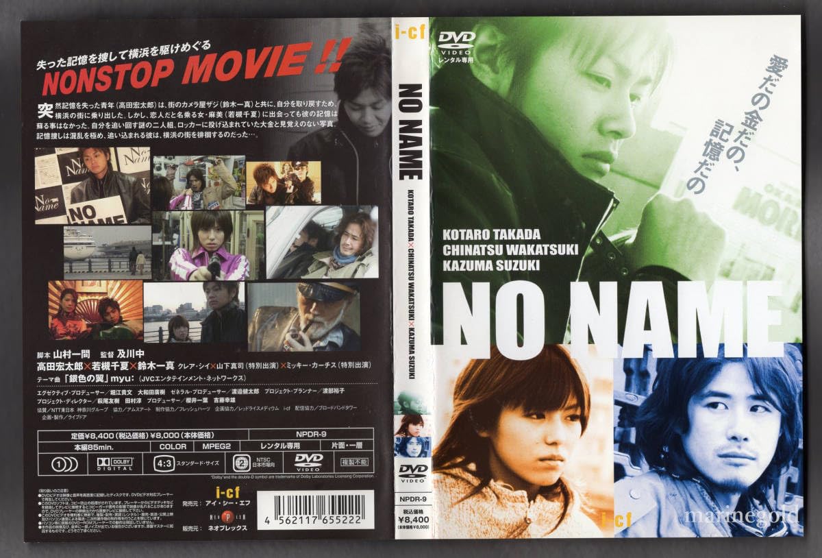 Amazon.co.jp: DVD☆NO NAME/Kotaro Takada, Chinatsu Wakatsuki