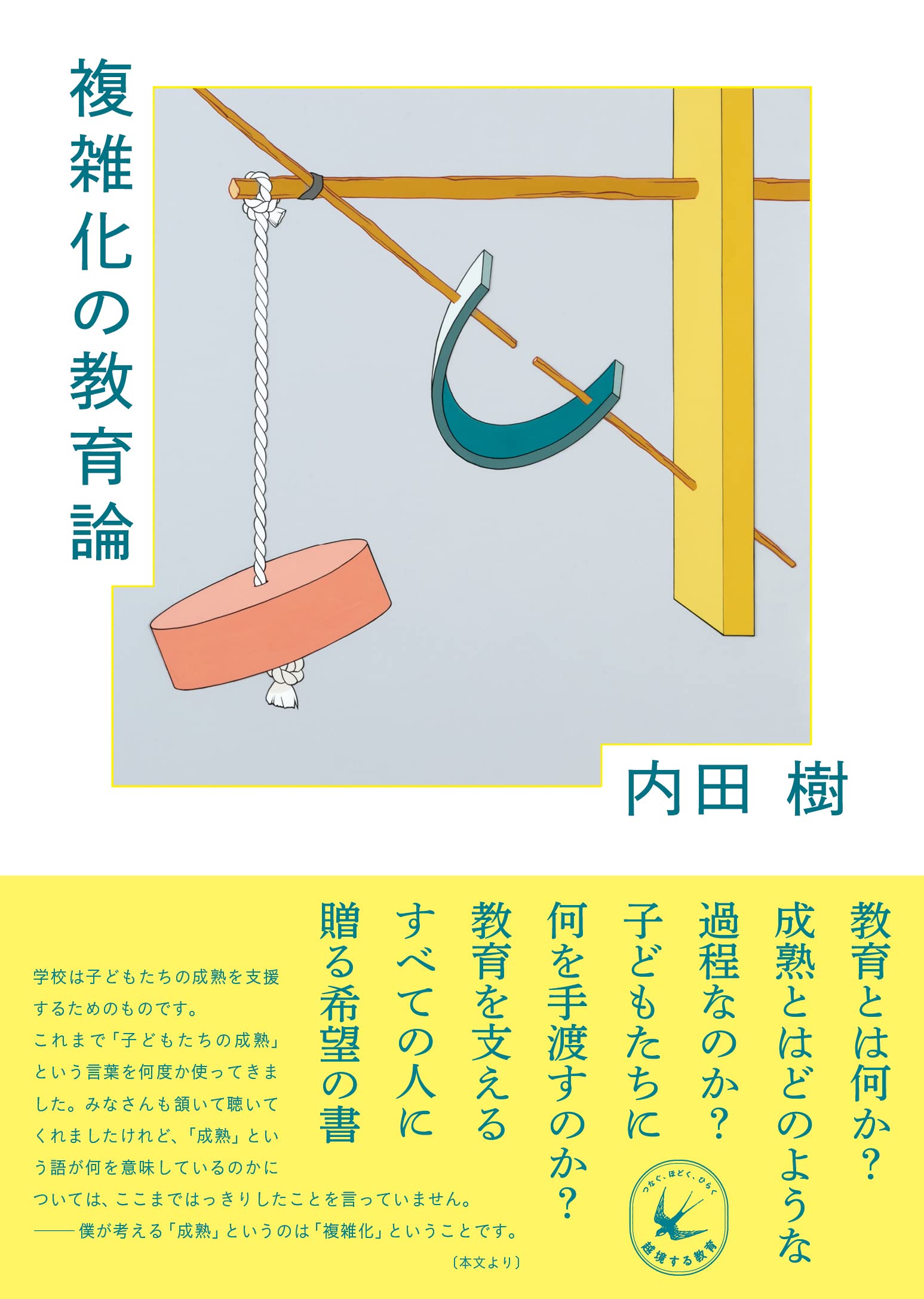 複雑化の教育論 (越境する教育) | 内田 樹 |本 | 通販 | Amazon
