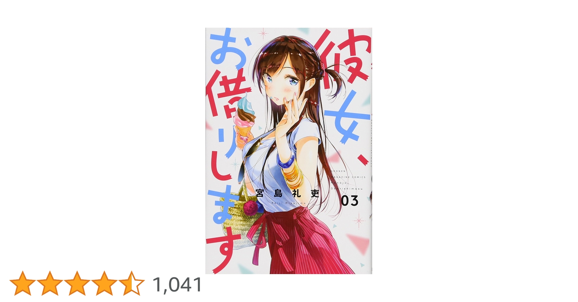 彼女、お借りします　マンガ　宮島礼吏　なかのかのかり祭 オリジナル書き下ろし漫画 彼女、お借りします マンガ 宮島礼吏 なかのかのかり祭