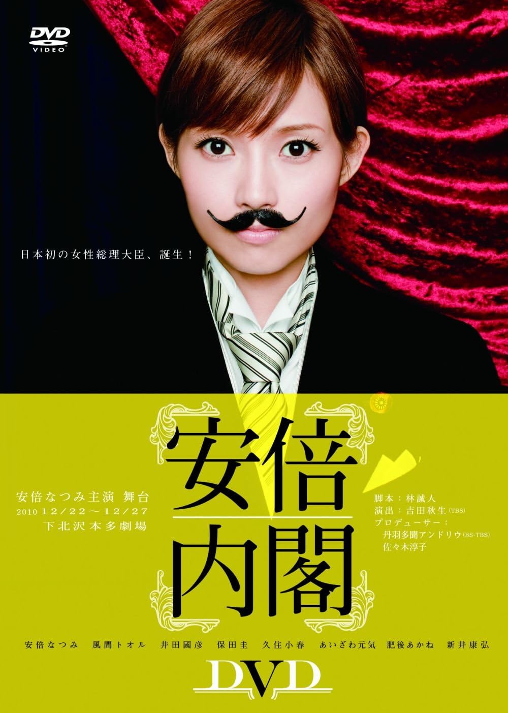 Amazon Co Jp 安倍内閣 Dvd Dvd ブルーレイ 安倍なつみ