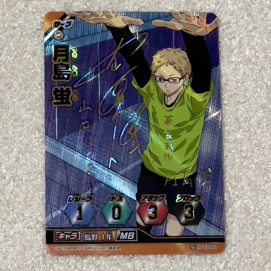 ハイキュー バボカ サイン 月島蛍 HV-03-051 Amazon.co.jp: ハイキュー バボカ サイン 月島蛍 HV-03-051