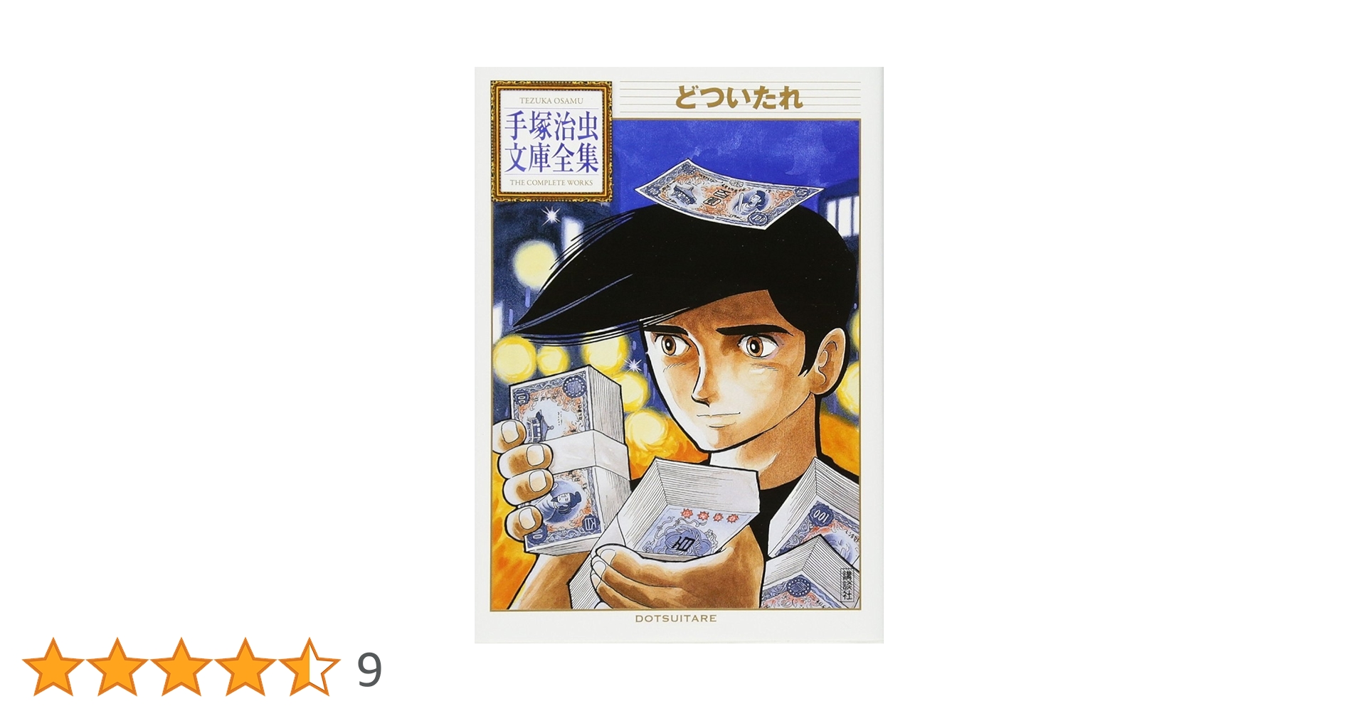 【中古】 どついたれ/講談社/手塚治虫 どついたれ 1 | 手塚治虫 | マンガ | Kindleストア | Amazon