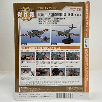 屠龍 デアゴスティーニ 第二次世界大戦傑作機コレクション Amazon | デアゴスティーニ 第二次世界大戦傑作機コレクション
