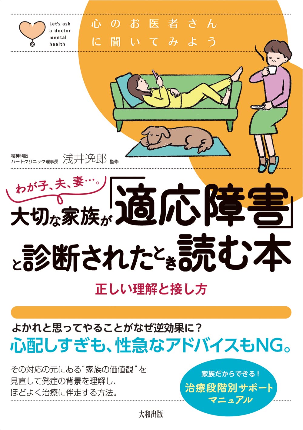 Amazon.co.jp: わが子、夫、妻…。大切な家族が「適応障害」と