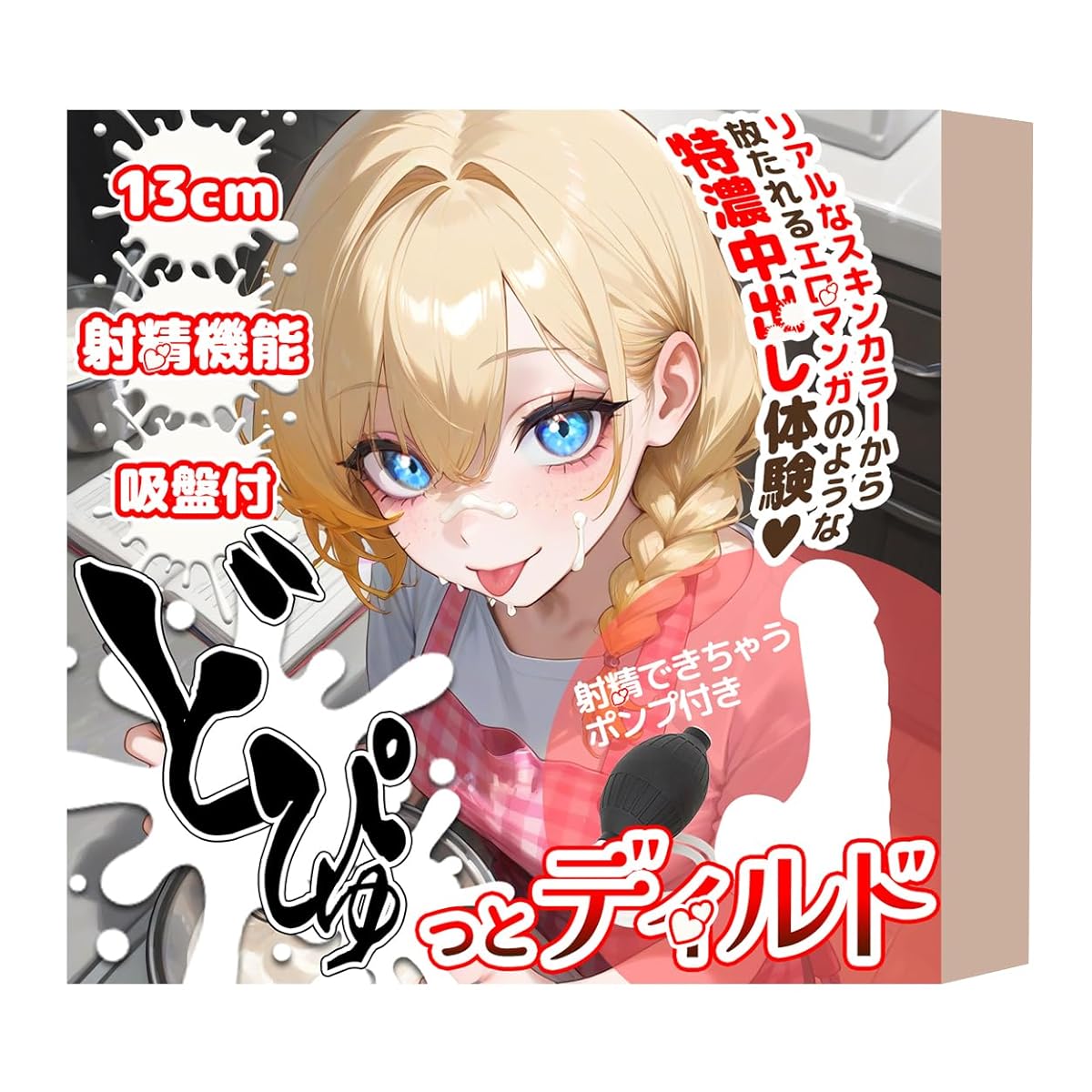 どぴゅっとデｘルド 13cm リアル形状 吸盤付 中出し