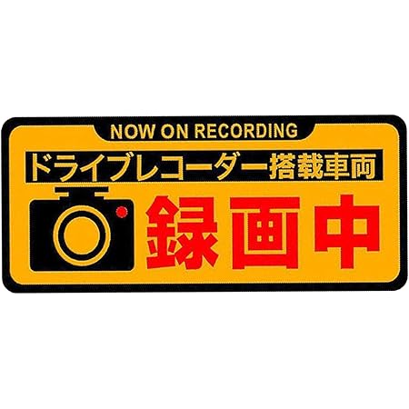Amazon ドライブレコーダー録画中 マグネットステッカー サイン マーク 車 バイク