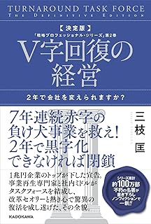 決定版 V字回復の経営 2年で会社を変えられますか? 「戦略プロフェッショナル・シリーズ」第2巻 (戦略プロフェッショナル・シリーズ 2巻)
