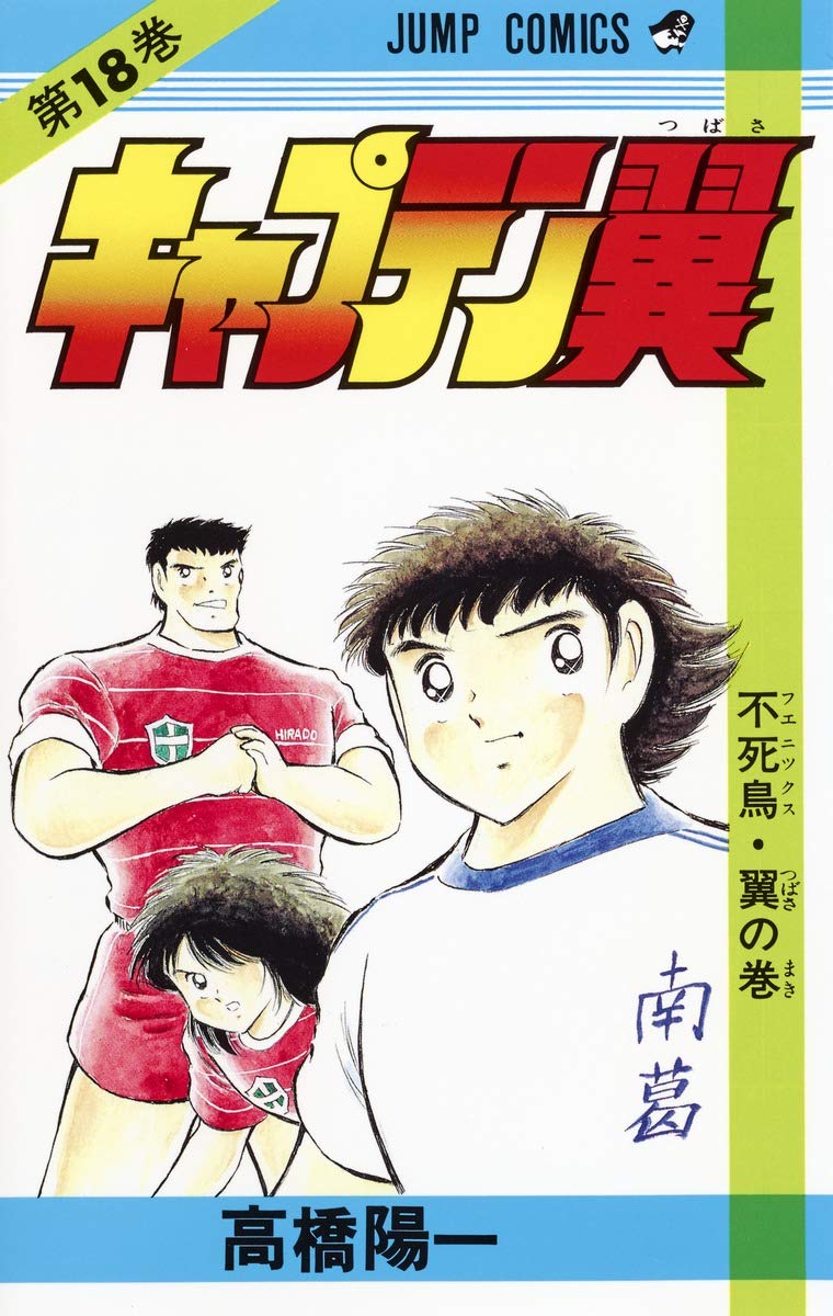 キャプテン翼 18 (ジャンプコミックス) | 高橋 陽一 |本 | 通販 | Amazon