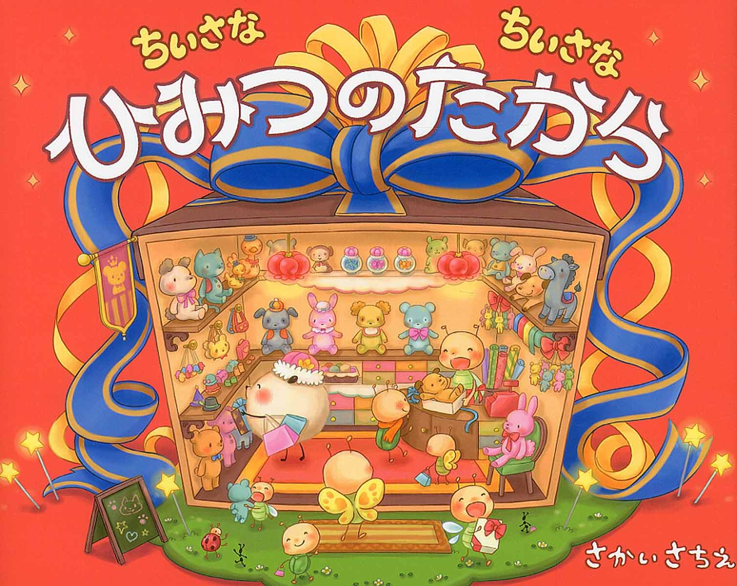 ちいさなちいさな ひみつのたから | さかいさちえ |本 | 通販 | Amazon