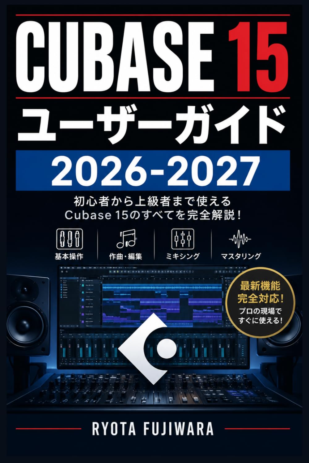 Cubase 15 ユーザーガイド 2026-2027: スタジオ品質サウンドを自宅で実現する完全実践ガイド