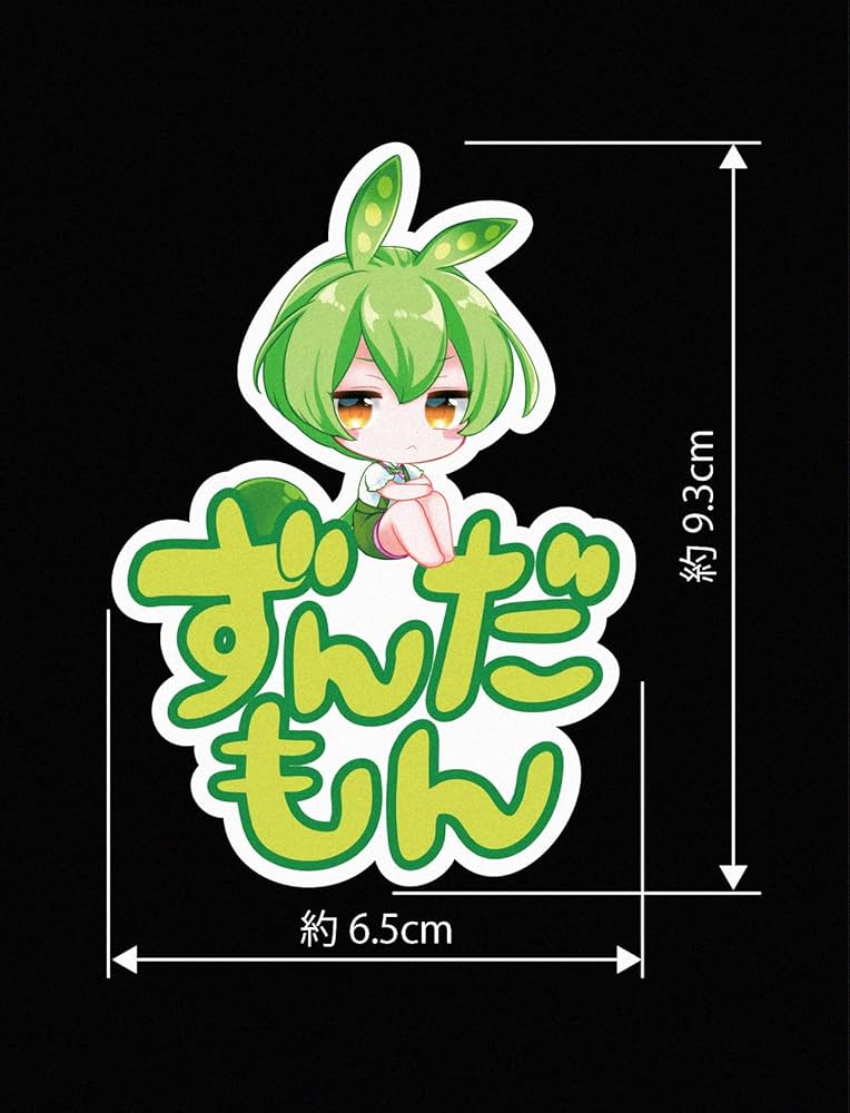 Amazon.co.jp: ずんだもん ちびキャラ高耐久ステッカー(たて)(約 Amazon.co.jp: ずんだもん ちびキャラ高耐久ステッカー(たて)(約