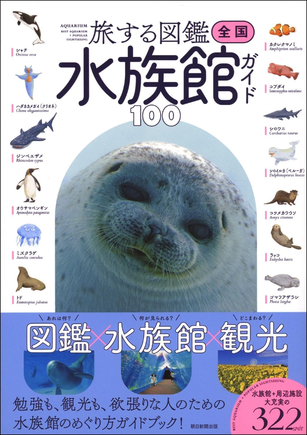 旅する図鑑シリーズ】全国水族館ガイド100 | 本村 浩之 |本 | 通販