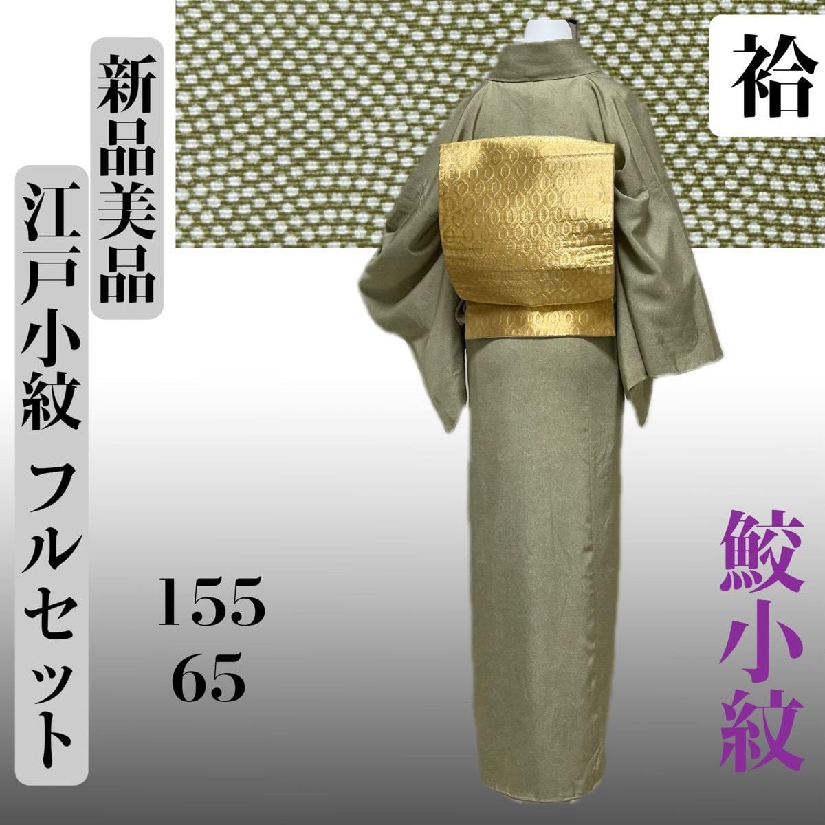 新品美品 正絹 鮫小紋　フルセット 正絹名古屋帯 帯揚げ 帯締め a26 正絹 鮫小紋 フルセット 正絹名古屋帯 帯揚げ 帯締め ゆったり a26