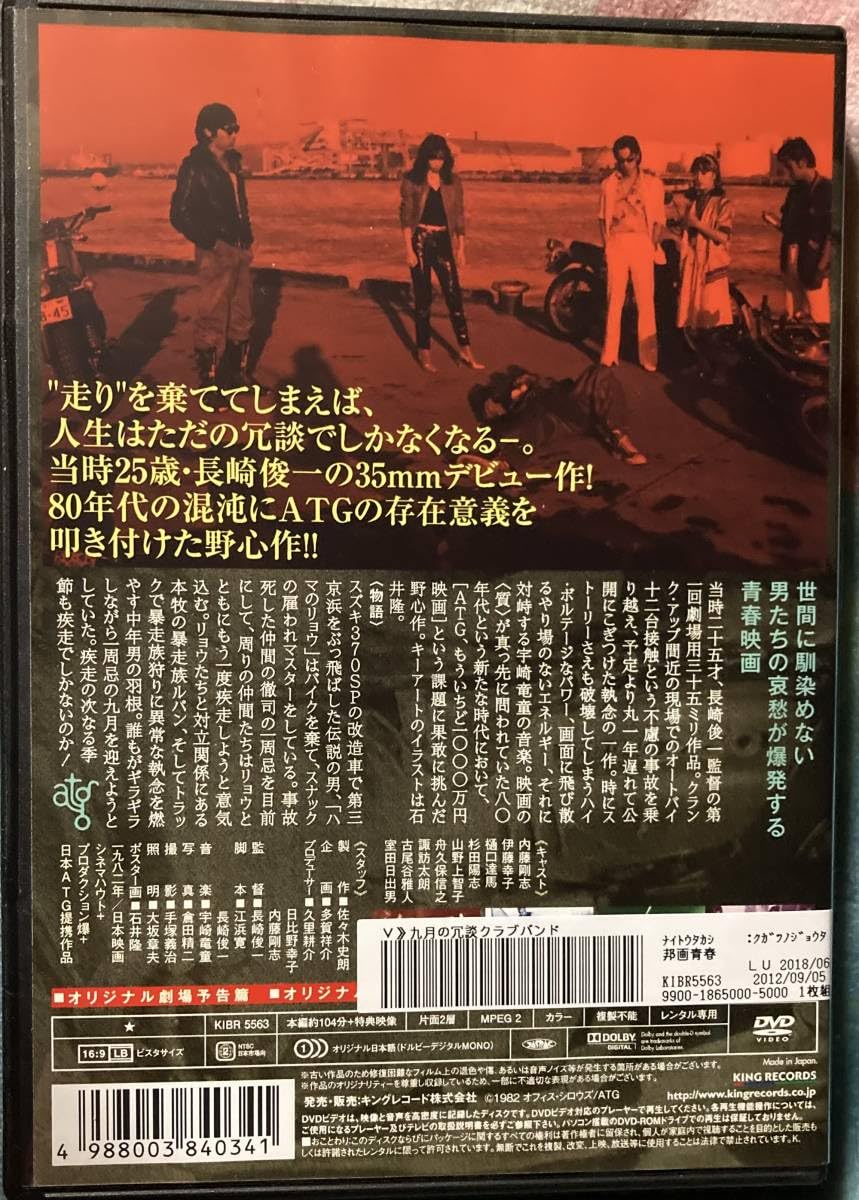 Amazon.co.jp: DVD『 九月の冗談クラブバンド』（1982年） 内藤剛志  