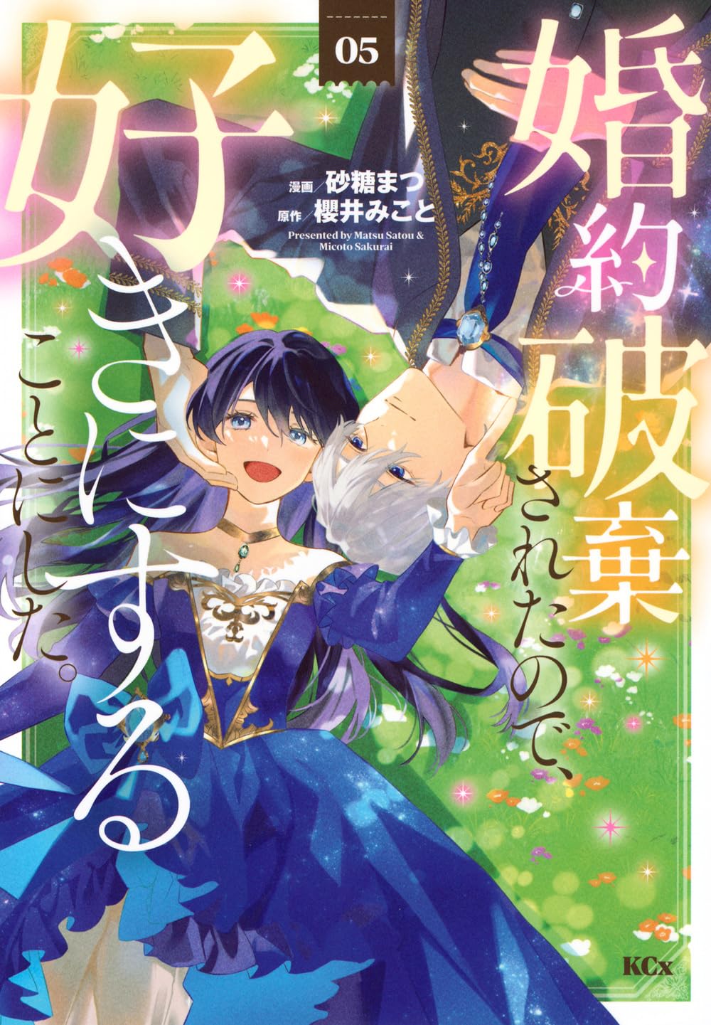 婚約破棄されたので、好きにすることにした。(5) (KCx) | 櫻井 みこと