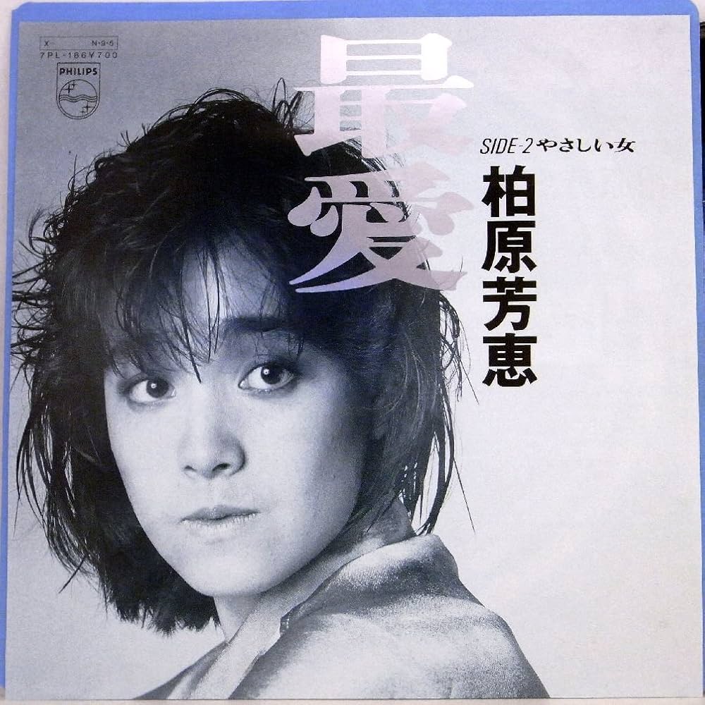 MF　　柏原芳恵　　最愛　　巻帯付き 柏原芳恵 – 最愛 – Vinyl (LP, Album, Stereo), 1984 [r4724428