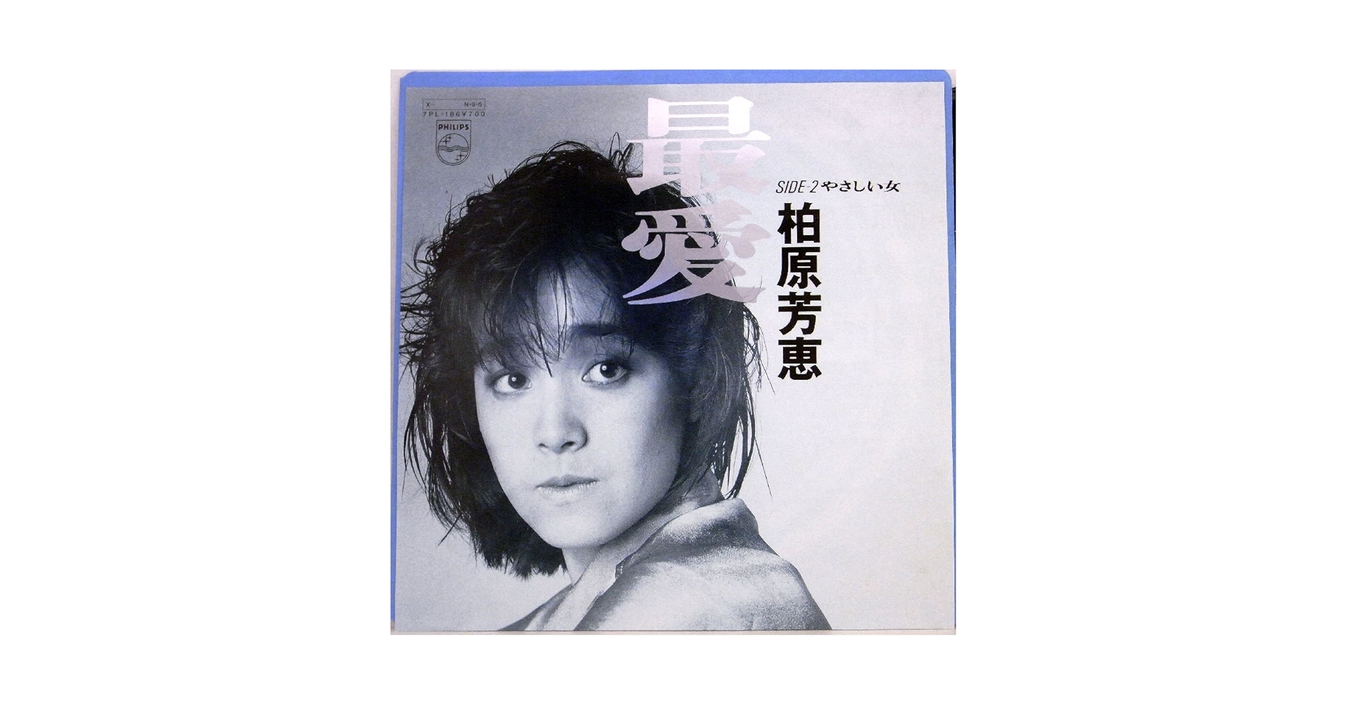 Amazon.co.jp: 柏原芳恵「 最愛／やさしい女 」【EP】: ミュージック